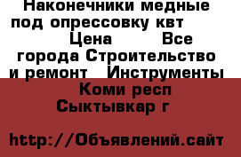 Наконечники медные под опрессовку квт185-16-21 › Цена ­ 90 - Все города Строительство и ремонт » Инструменты   . Коми респ.,Сыктывкар г.